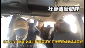 運將,情侶,三字經,拒載,醉女