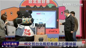 熊好券開獎！下午2時前匯入App