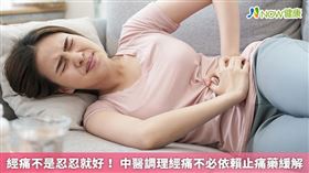 名家專用／NOW健康／不想每個月靠止痛藥來緩解經痛，可選擇看中醫來調理體質。(勿用)