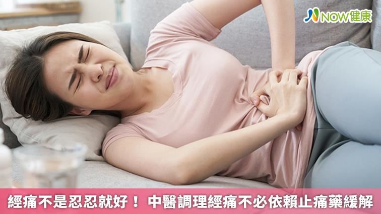 經痛別忍！中醫調理不必依賴止痛藥