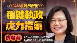 2022新制　蔡英文1張圖報你知