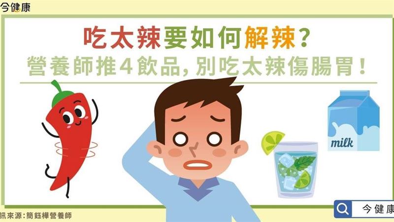 吃太辣要如何解辣？營養師推4飲品