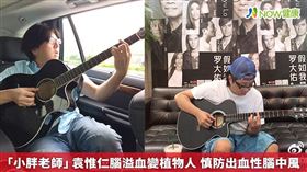 名家專用／NOW健康／資深音樂人「小胖老師」袁惟仁在2018年因腦溢血昏倒，而近況為2020年10月他在住處休養時，因跌倒再次昏迷，現在已不能對人有反應，醫師判斷已接近「植物人」情形。(勿用)