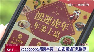 在家圍爐幸福防疫　美食網購年菜到府