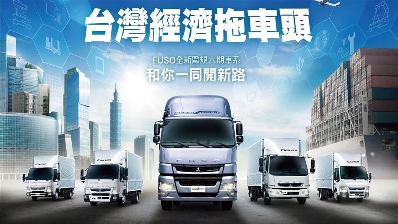 台灣商車霸主　FUSO連30年冠軍