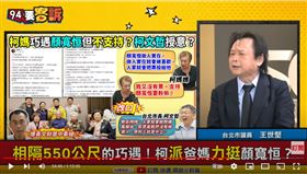 台北市議員王世堅在《94要客訴》怒嗆柯文哲，不要派爸媽去試水溫，是男人就公開挺
