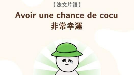 被戴綠帽很幸運？我代表處一圖網笑翻