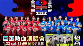 《全明星3》打進小巨蛋　4項目曝光