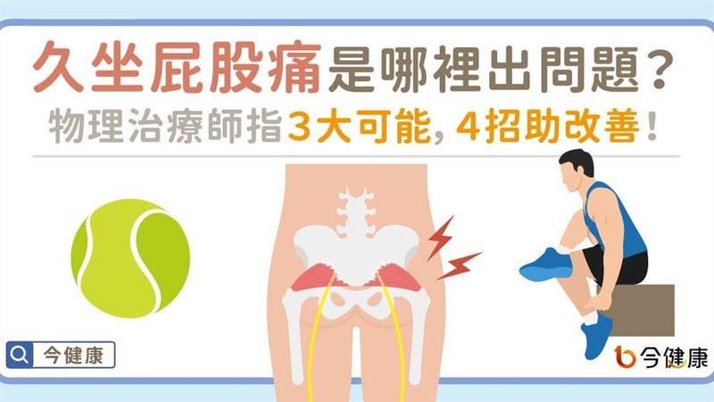 為什麼會久坐屁股痛？　３大可能原因