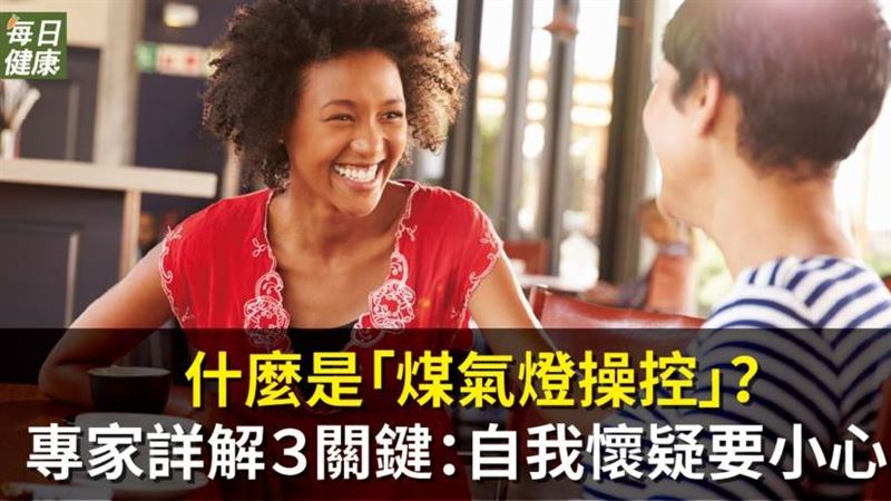 什麼是「煤氣燈操控」？　如何察覺？