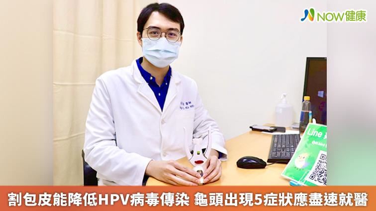 割包皮能降低HPV病毒傳染