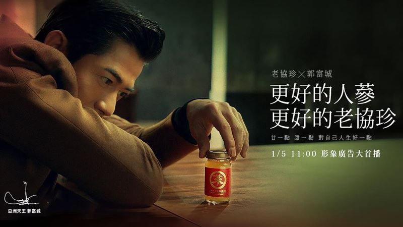 老協珍跨海大作1/5廣告首映