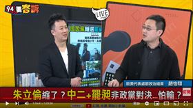 前駐美代表處政治組組長趙怡翔在《94要客訴》表示，朱立倫不幫罷昶站台怕在輸