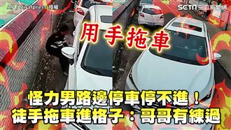 怪力男路邊停不進！　徒手拖車進格子