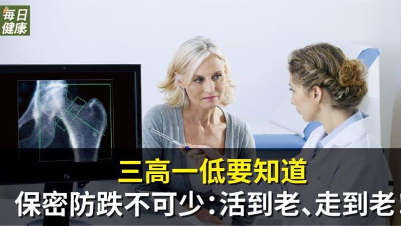 三高一低你要知道　保密防跌不可少！