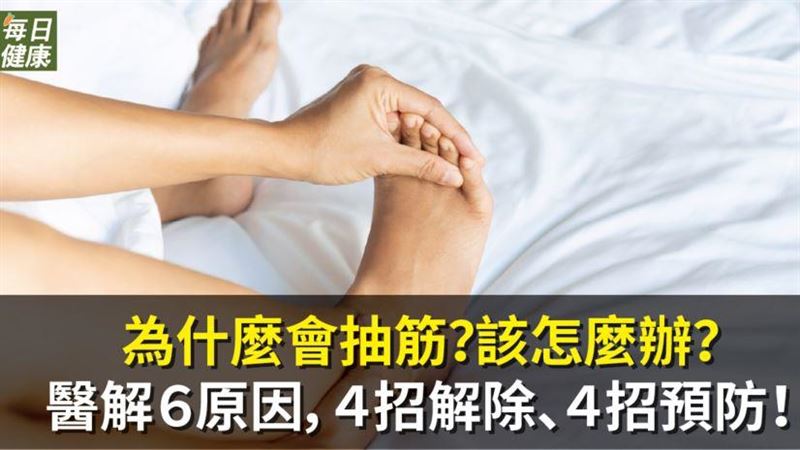 為什麼會抽筋？該怎麼辦？４招有解