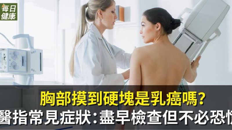 胸部摸到硬塊是乳癌嗎　未必但需小心