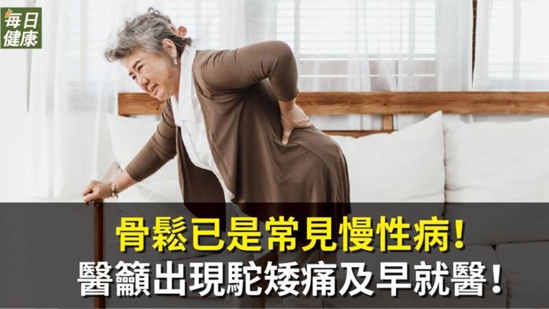 骨鬆是常見慢性病　如何正確保密防跌