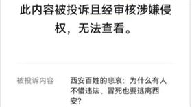 「清風明月樓」微信公眾號2日公開發表題為「西安百姓的悲哀：為什麼有人不惜違法、冒死也要逃離西安」的文章，但隨後便遭到舉報。（圖／翻攝自陝西違法和不良信息舉報中心微信公眾號）