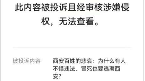 中共幹部指西安百姓哀！被舉報後免職