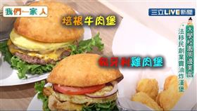 我們一家人／大學校園周邊美食　法國移民創業賣油炸漢堡