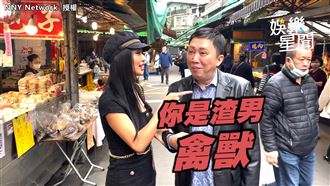 薔薔街訪尺度大開　怒嗆趙哥就是渣男