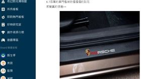 保時捷,高跟鞋,門檻,刮花(翻攝自 Dcard)