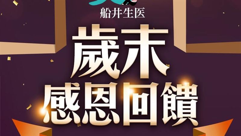 船井生醫滿額贈禮！下單抽萬元購物金