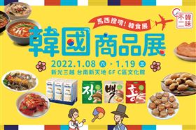 ▲「韓國商品展」於1月8日起至1月19日，在新光三越 台南新天地 6F C區文化館 熱鬧登場（圖／業者提供）