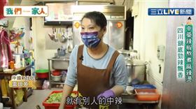 四川麻辣火鍋，以麻、辣、香聞名，來自中國四川的雷田英，完全複刻老家經營的四川麻辣鍋口味，將它變成台灣人愛吃的麻辣燙，麻辣鍋底光是熬煮就要七八個小時，客人對四川的嗆辣口味，更是愛不釋手。