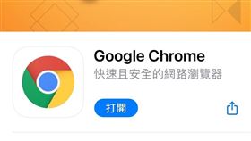 Google Chrome（圖／翻攝自App Store）