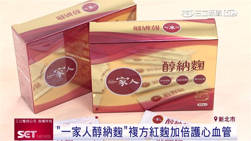 一家人醇納麴顧健康　紅麴保護心血管