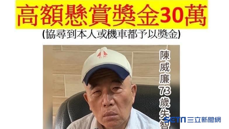 7旬父失蹤6天　子女懸賞30萬找人