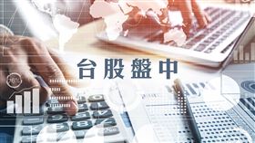 台股盤中,台股,股市,股票,證券,行情,理財,投資,財經