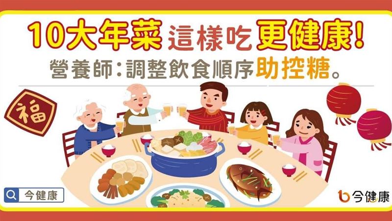營養師建議10大年菜這樣吃更健康！