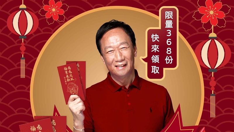 郭董限量發財金來了！答對生肖就可抽