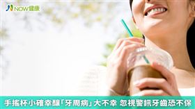名家專用／精緻飲食、愛喝手搖杯、熬夜晚睡的習慣，導致現在牙周病有愈來愈年輕化的趨勢。(勿用)