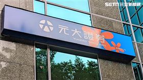 元大 元大證券 （圖／記者戴玉翔攝影）