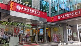 上海商銀　上海商業儲蓄銀行 （圖／記者戴玉翔攝影）