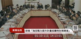 立法院朝野黨團協商今（10）日研商「中央政府海空戰力提升計畫採購特別預算案」。（圖／翻攝自直播系統)