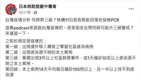林氏璧認為，國內接下來出現任何一例社區感染源不明本土，「只是符合原本的二級標準，不一定需要馬上升三級」。（圖／翻攝自日本旅遊中毒者粉絲頁）