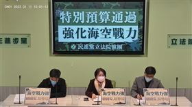 民進黨立法院黨團11日召開「特別預算通過、強化海空戰力」記者會。（圖／翻攝民進黨團直播)