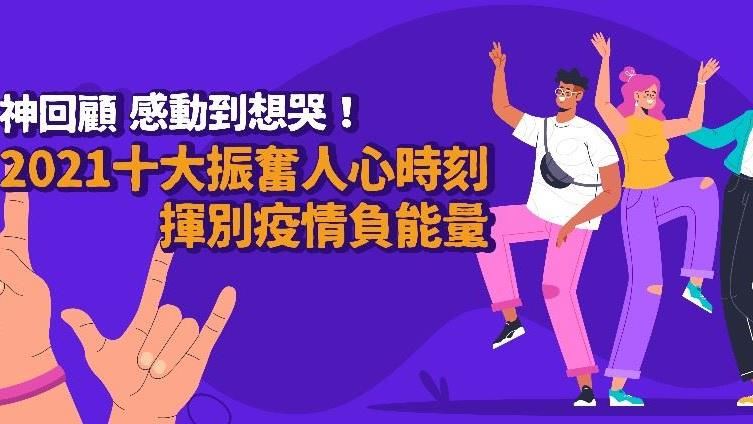 神回顧／感動到想哭！　揮別負能量！