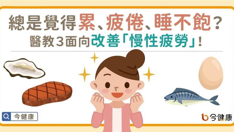 總是覺得累？３面向改善「慢性疲勞」