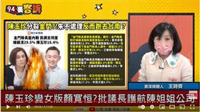 資深媒體人王時齊在《94要客訴》爆料，郝龍斌曾對陳玉珍拍桌嗆退黨