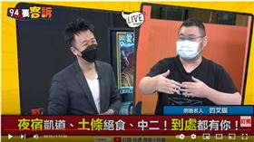 網路名人四叉貓在韓國瑜新書見面會獨家觀察就在《94要客訴》