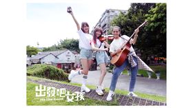 走到哪唱到哪的女孩們。(圖/出發吧女孩)