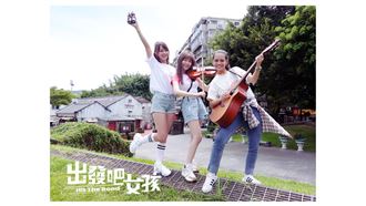 跟著《出發吧女孩》拋開3C說走就走