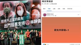 翻攝自《韓家軍總部》、林靜儀臉書