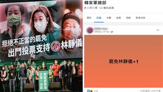 林靜儀剛當選　「韓家軍」喊罷免惹議